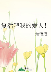 复活吧我的爱人