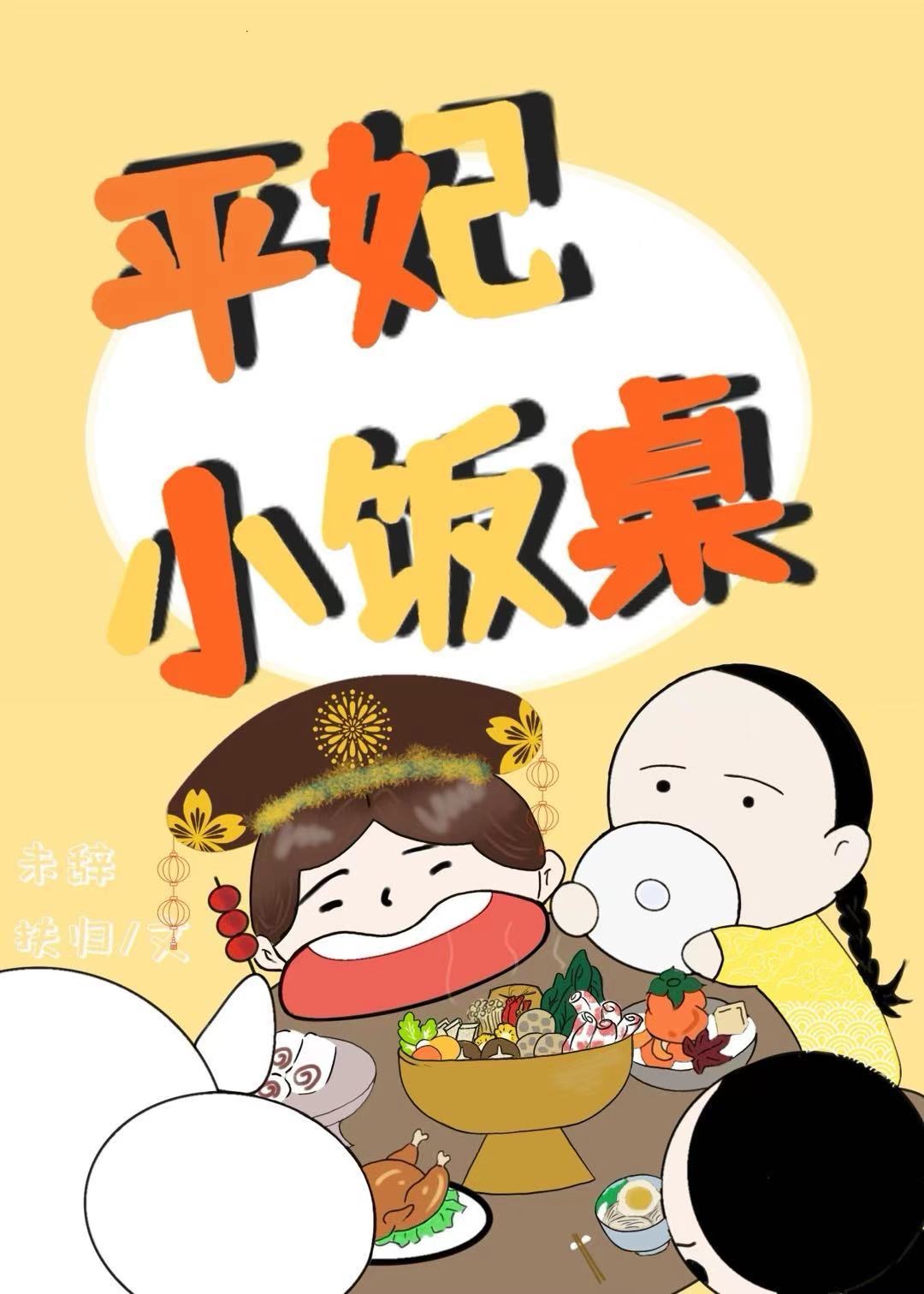 清穿之平妃带空间txt