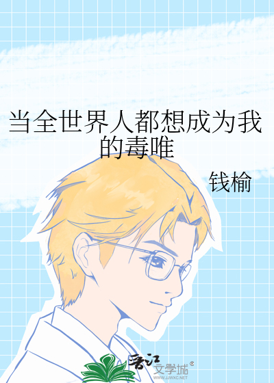 全世界都让我做大人