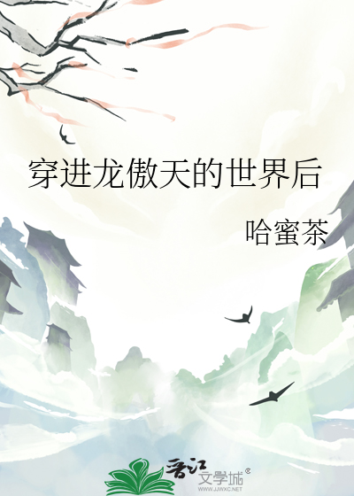 穿进龙傲天男主的小说