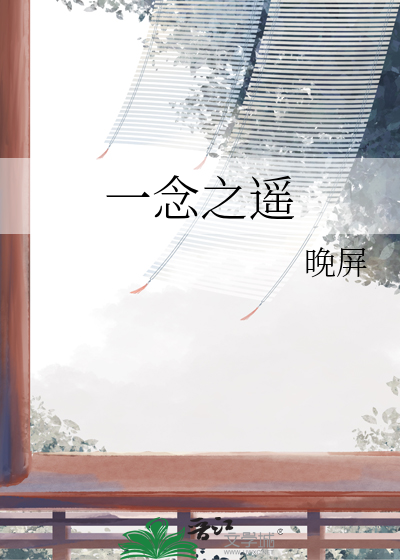 一念之遥电视剧