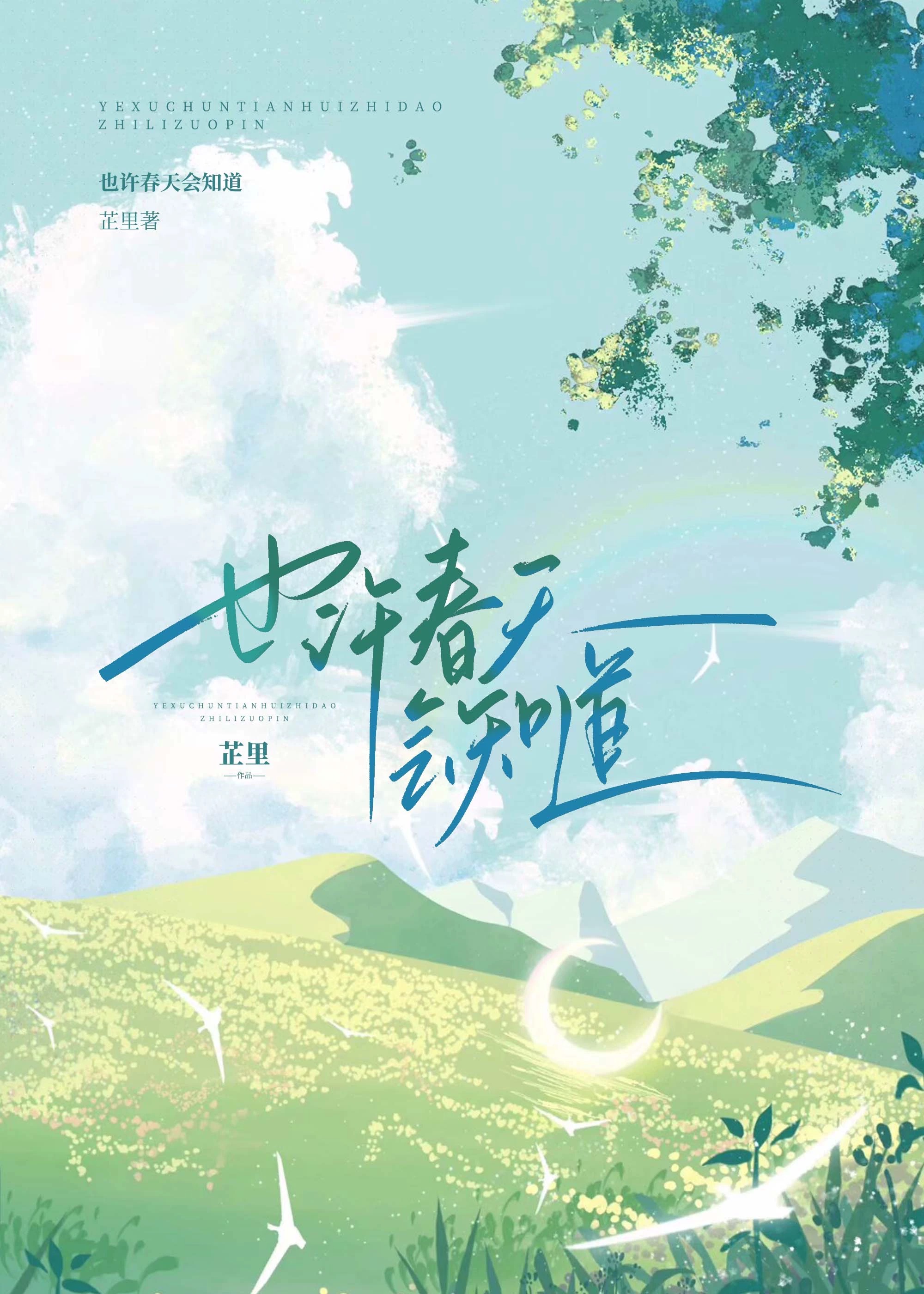 明天也许就是春天了吧?
