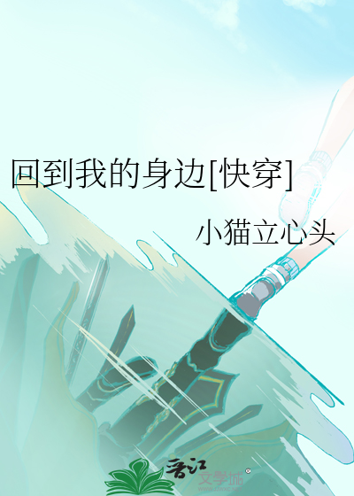 电影 回到我身边
