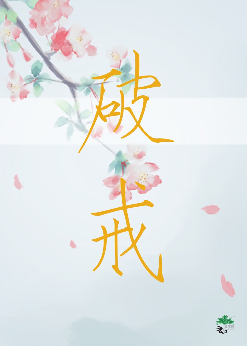 破戒僧在哪打