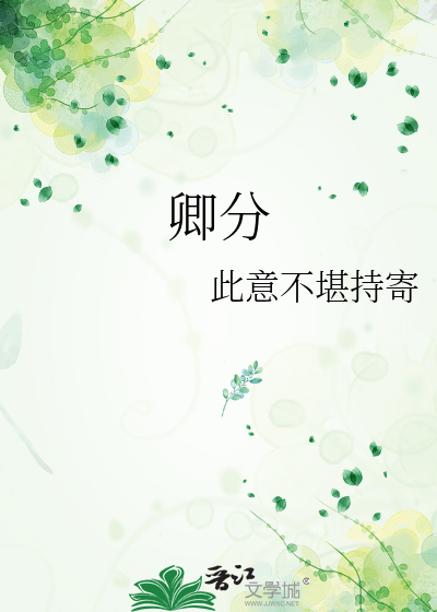 卿分几等