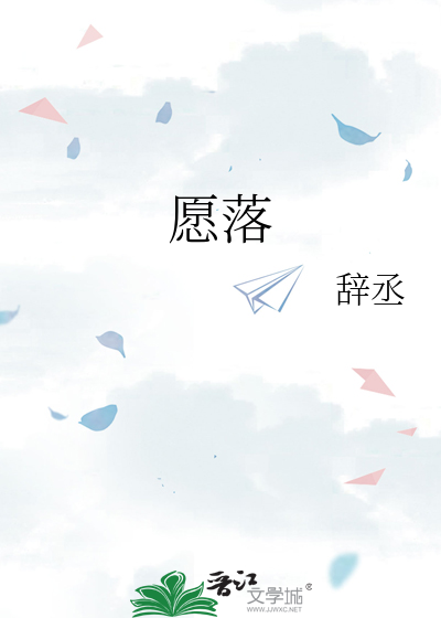 愿落的拼音