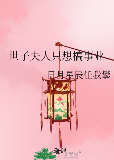 世子夫人有点田全文免费阅读全文