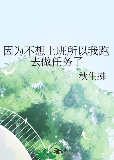 不想上班的我