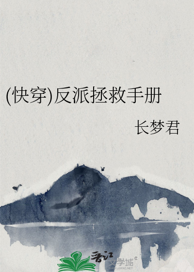 快穿反派拯救攻略在线阅读
