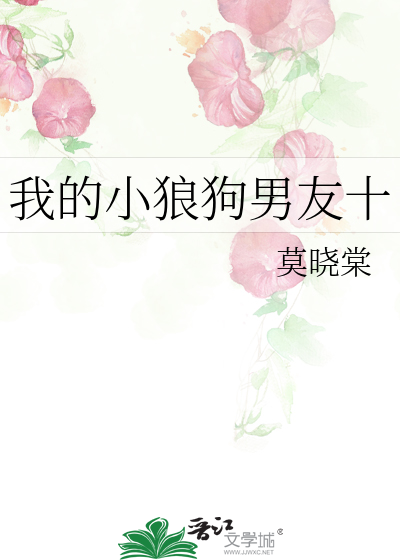 小狼狗男友的日常生活