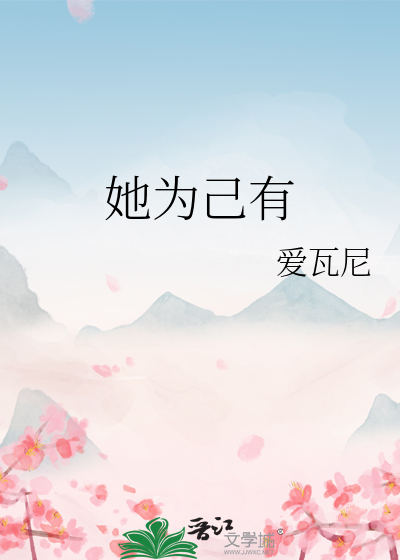 她为了谁