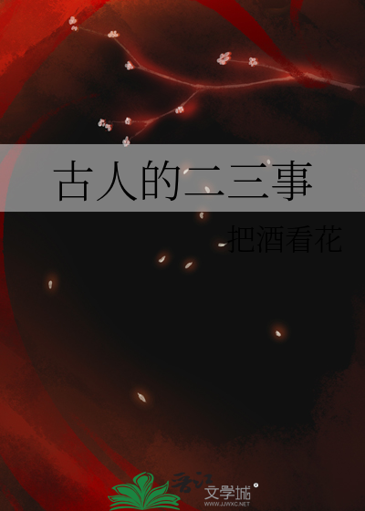 名人二三事