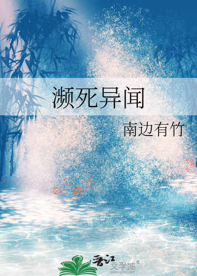 濒死者讲述