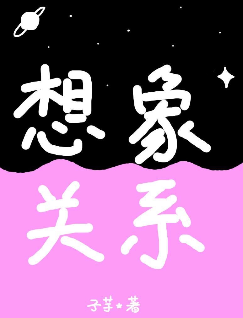 关系想象的作文