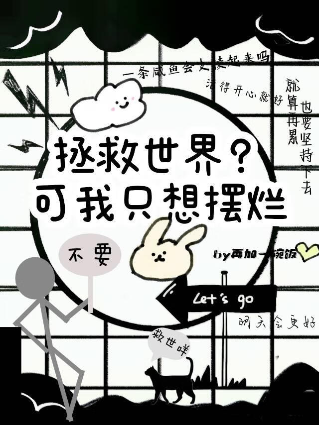 我想拯救世界英文怎么说