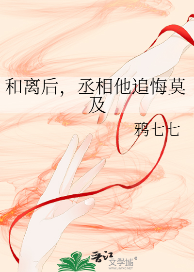 和离后丞相他追悔莫及小说在线阅读