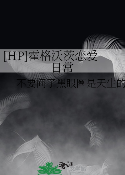 小说hp霍格沃茨小魔女的日常