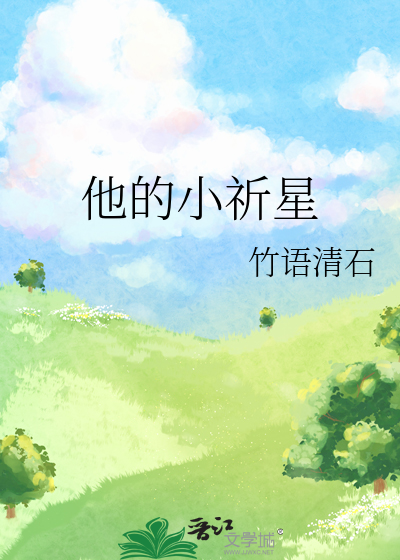 他的小星星是甜的全文免费阅读