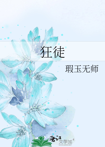 狂徒后爱漫画完整版免费阅读