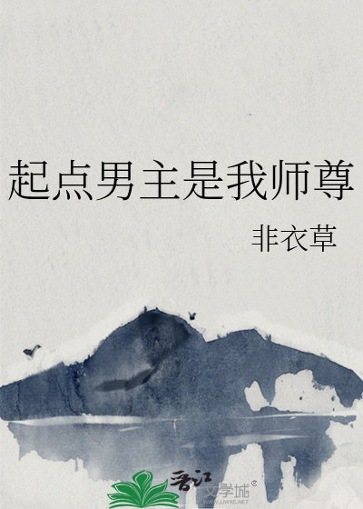 起点文男主是我的