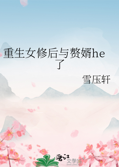 重生女修仙免费阅读