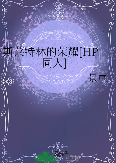 斯莱特林的荣耀飞卢小说