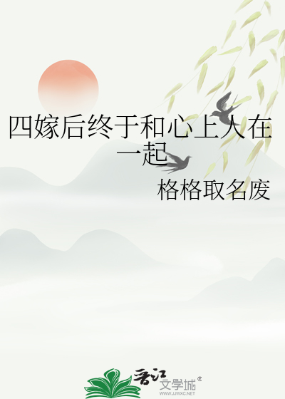 四嫁写完了吗