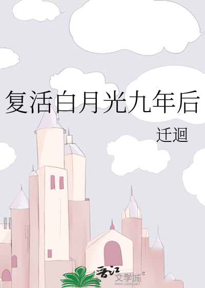 大佬的白月光复活了免费阅读