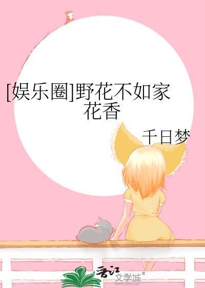 野花虽香不如家花