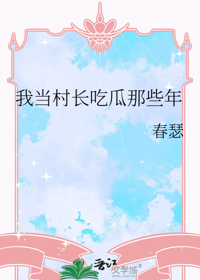 我成为村长的玩物
