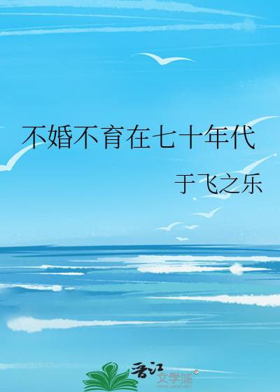 不婚不育好不好