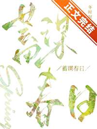 蓄谋春日小说免费阅读