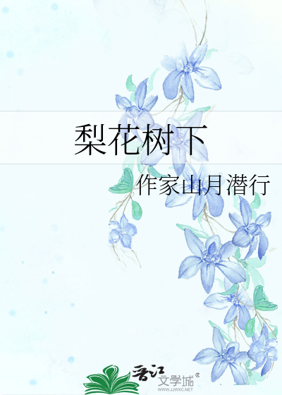 梨花又开放