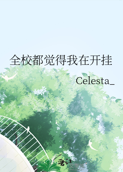 全校都在嗑我俩的cp谁是攻