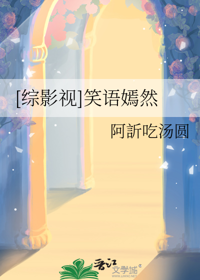 综影视笑忘书 小说