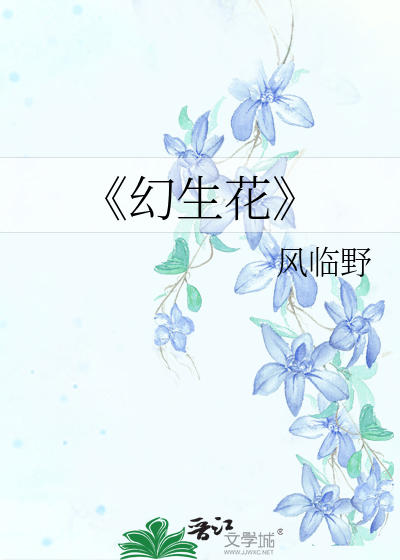 幻花到底是不是真的