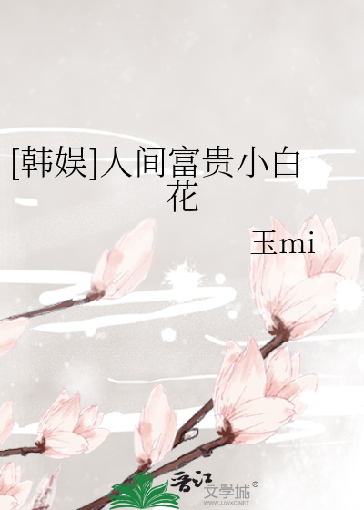 人间富贵花全文免费阅读