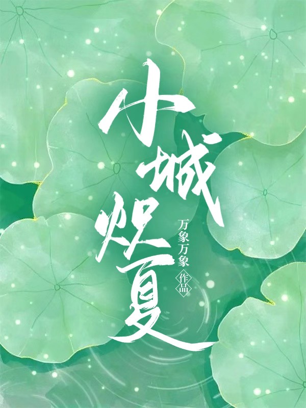 小城炽夏小说万象万象百度云资源