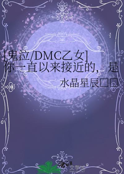 [鬼泣/DMC乙女]你一直以来接近的，是恶魔