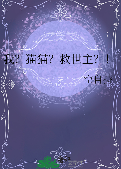 我救了猫的命好不好