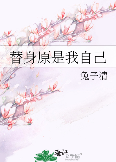 自己替身竟是