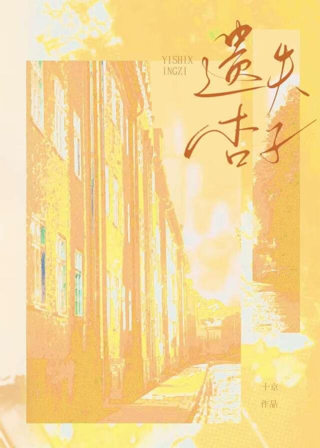 遗失的一