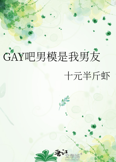 男朋友是男模怎么办