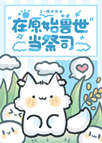 我在原始兽世当医生全文免费阅读