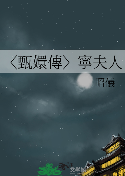 甄嬛宁妃