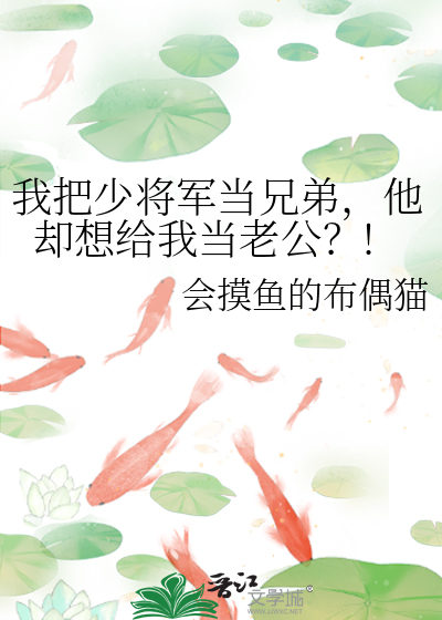 我当少将了你让我回家