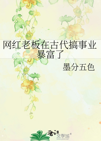 网红老板上班了