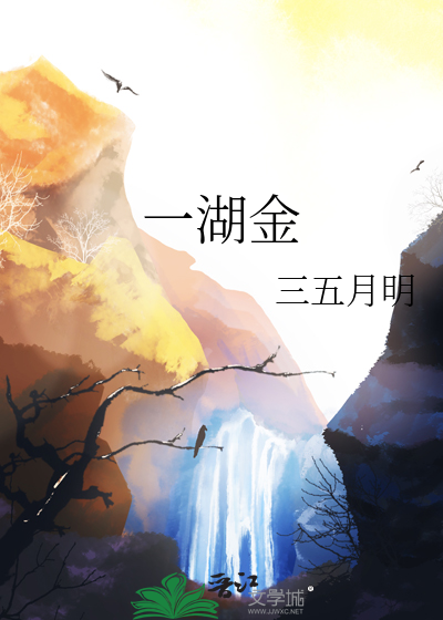 一湖金打一动物