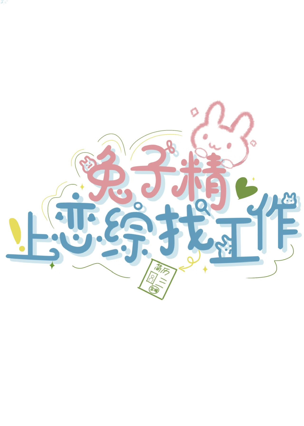 兔子精男主的言情小说