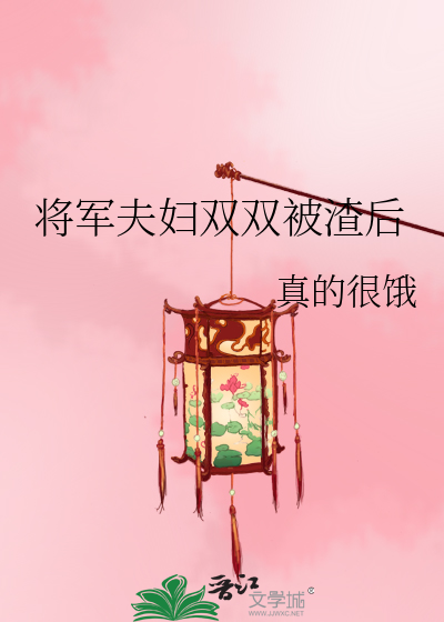 将军夫妇双双被渣后全文阅读